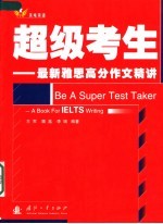 超级考生 最新雅思高分作文精讲 a book for IELTS writing