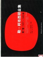 勒·柯布西耶全集 第7卷 1957-1965年 Volume 7 1957-1965