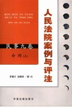 人民法院案例与评注  民事九卷  合同·上