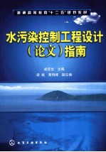 水污染控制工程设计（论文）指南