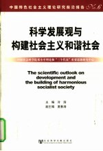 科学发展观与构建社会主义和谐社会