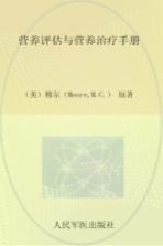 营养评估与营养治疗手册