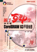 新手互动学：中文版CORELDRAW X3平面绘图