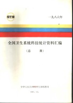 全国卫生系统科技统计资料汇编  总册  1986年