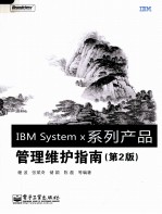 IBM System x系列产品管理维护指南  第2版