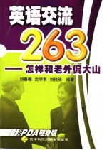 英语交流263  怎样和老外侃大山