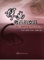 探幽考古的岁月  中科院古脊椎所80周年所庆纪念文集