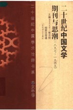 二十世纪中国文学期刊与思潮  1897-1949