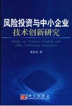 风险投资与中小企业技术创新研究