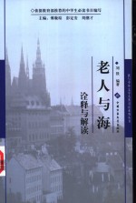 《老人与海》诠释与解读