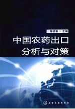 中国农药出口分析与对策