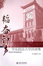 韬奋钟声  华东政法大学讲演集