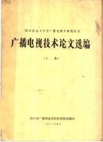 广播电视技术论文选编  上集