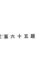 交通问答365题