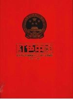 红色中国  中华人民共和国成立六十周年大型图鉴  1949-2009  下