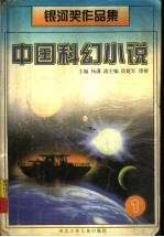 中国科幻小说  银河奖作品集  1