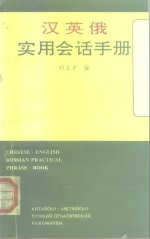 汉英俄实用会话手册