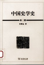 中国史学史  第3册