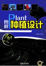 图解种植设计