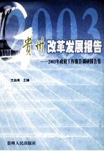 贵州改革发展报告  2003年政府工作报告调研报告集