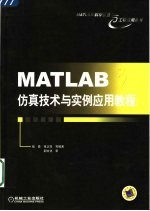 MATLAB仿真技术与实例应用教程