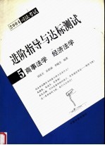 进阶指导与达标测试  2004司法考试  5  商事法学  经济法学