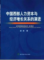 中国西部人力资本与经济增长关系的演进