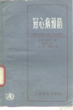 冠心病预防  世界卫生组织专家委员会的报告