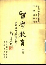 留学教育-中国留学教育史科  第1-5册