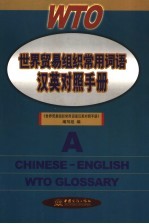 世界贸易组织常用词语汉英对照手册