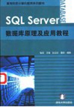 SQL Server数据库原理及应用教程