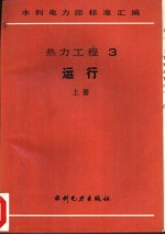 热力工程  3  运行  下  火力发电厂燃料试验方法