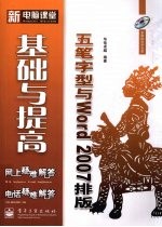 五笔字型与Word 2007基础与提高