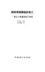 按科学规律组织施工  重点工程建设经验总结