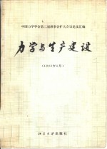 力学与生产建设  中国力学学会第二届理事会扩大会议论文汇编  1982年5月