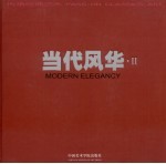 传承经典艺术 II 当代风华 II Modern elegancy