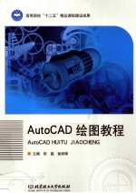 AutoCAD 绘图教程