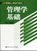 管理学基础