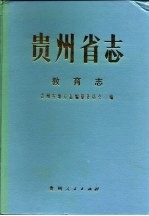 贵州省志  教育志