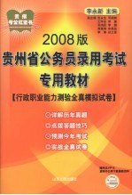 行政职业能力测验全真模拟试卷  2008版