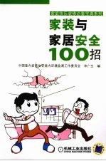 家装与家居安全100招