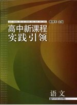 高中新课程实践引领