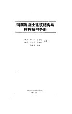 钢筋混凝土建筑结构与特种结构手册