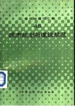 工程建设规范汇编  46  城市规划与建设规范