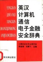 英汉计算机、通信、电子金融安全辞典