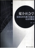 媒介社会学  信息化时代媒介现象的社会学解读