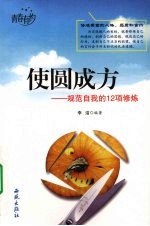 使圆成方  规范自我的12项修炼