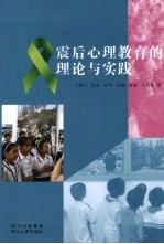 震后心理教育的理论与实践