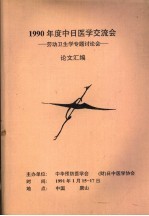 1990年度中日医学交流会：劳动卫生学专题讨论会  论文汇编