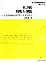 权力的滞聚与流散  地方政府教育治理模式变革的研究